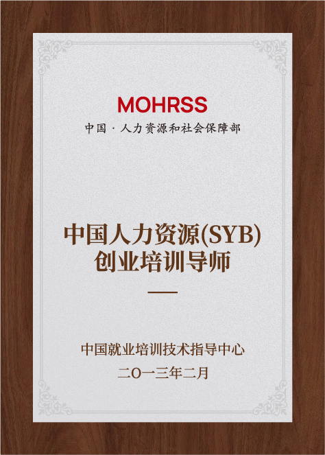 中國人力資源（SYB）創(chuàng)業(yè)培訓導師-中國就業(yè)培訓技術指導中心